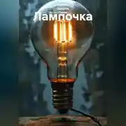 Постер книги Лампочка
