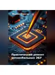Михаил Серегин - Практический ремонт автомобильных ЭБУ