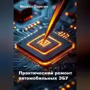 Постер книги Практический ремонт автомобильных ЭБУ