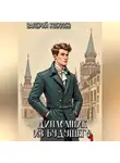 Валерий Кобозев - Дипломник из будущего 4