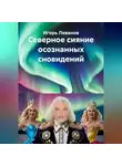 Игорь Леванов - Северное сияние осознанных сновидений
