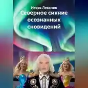 Постер книги Северное сияние осознанных сновидений