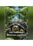 Иван Остапенко - Как появились болотные черепахи