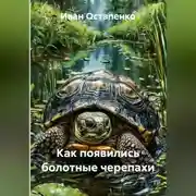 Постер книги Как появились болотные черепахи