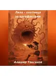 Алишер Таксанов - Лила – охотница за артефактами
