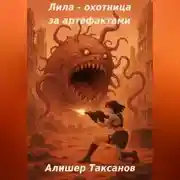 Постер книги Лила – охотница за артефактами