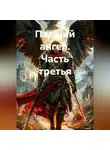 Гела Бахтина - Падший ангел. Часть третья