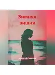 Алексей Сиваков - Зимняя вишня