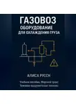 Алиса Руссен - Газовоз, оборудование для охлаждения груза