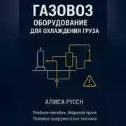 Постер книги Газовоз, оборудование для охлаждения груза