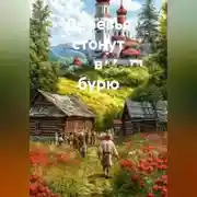 Постер книги Деревья стонут в бурю.