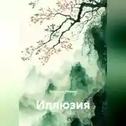 Постер книги ИЛЛЮЗИЯ