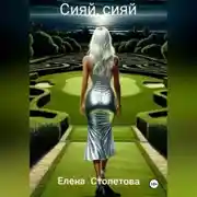 Постер книги Сияй, сияй