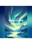 Екатерина Вайднер - КЛОРОСНОЕ ЗЕРКАЛО