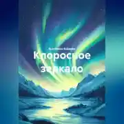 Постер книги КЛОРОСНОЕ ЗЕРКАЛО