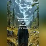Постер книги Множество испытаний за моими плечами