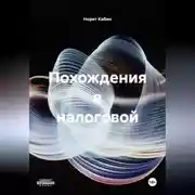 Постер книги ПОХОЖДЕНИЯ В НАЛОГОВОЙ