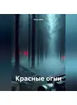 Полин Вэйн - Красные огни