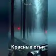 Постер книги Красные огни