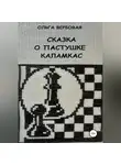 Ольга Вербовая - Сказка о пастушке Каламкас