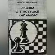 Постер книги Сказка о пастушке Каламкас