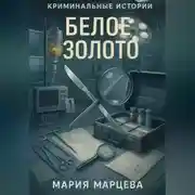 Постер книги Криминальные истории. Белое золото