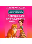 Мария Марцева - Приключения Таисии Цветковой. Консервы для привередливого кота
