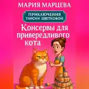 Постер книги Приключения Таисии Цветковой. Консервы для привередливого кота