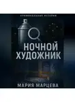 Мария Марцева - Криминальные истории. Ночной художник