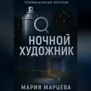 Постер книги Криминальные истории. Ночной художник