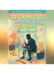 Мария Марцева - Детективные истории. Детский сад для взрослых дяденек