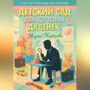 Постер книги Детективные истории. Детский сад для взрослых дяденек
