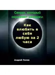 Андрей Попов - Секрет который скрывают девушки: Как влюбить в себя любую за 2 часа