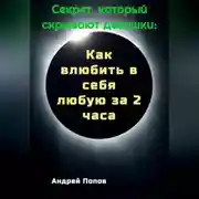 Постер книги Секрет который скрывают девушки: Как влюбить в себя любую за 2 часа