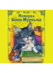 Автор Неизвестен - Истории Кота-Мурлыки