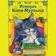 Постер книги Истории Кота-Мурлыки
