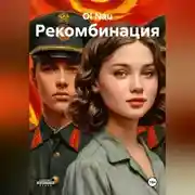 Постер книги Рекомбинация