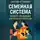 Сергей Стрижак - Семейная Система. Бизнес-подходы для личных отношений