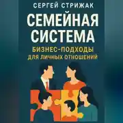 Постер книги Семейная Система. Бизнес-подходы для личных отношений