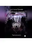 Светлана Лунная - Волчья шкура – колдовство. Третья книга
