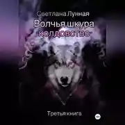 Постер книги Волчья шкура – колдовство. Третья книга