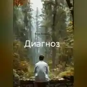 Постер книги Диагноз