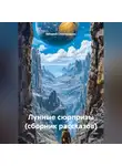 Валерий Сковородкин - Лунные сюрпризы (сборник рассказов)