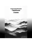 Александр Волков - Гармония хлама