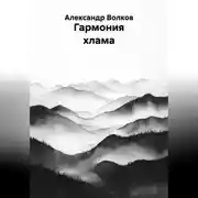 Постер книги Гармония хлама