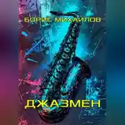 Постер книги Джазмен