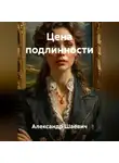 Александр Шаевич - Цена подлинности