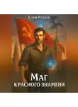 Клим Руднев - Маг красного знамени