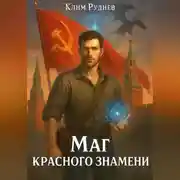 Постер книги Маг красного знамени