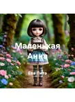 Ева Лита - Маленькая Анна